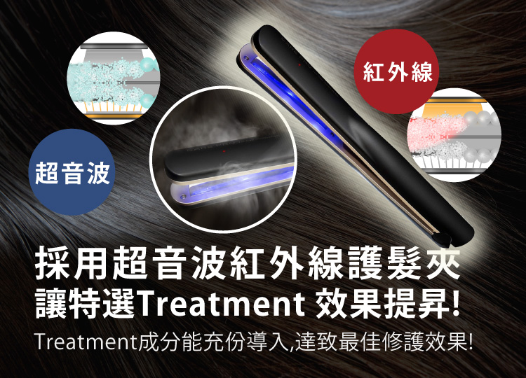 We use Ultrasonic & Infrared Hair Care Iron that is hit in Japan on SELECTED TREATMENT!