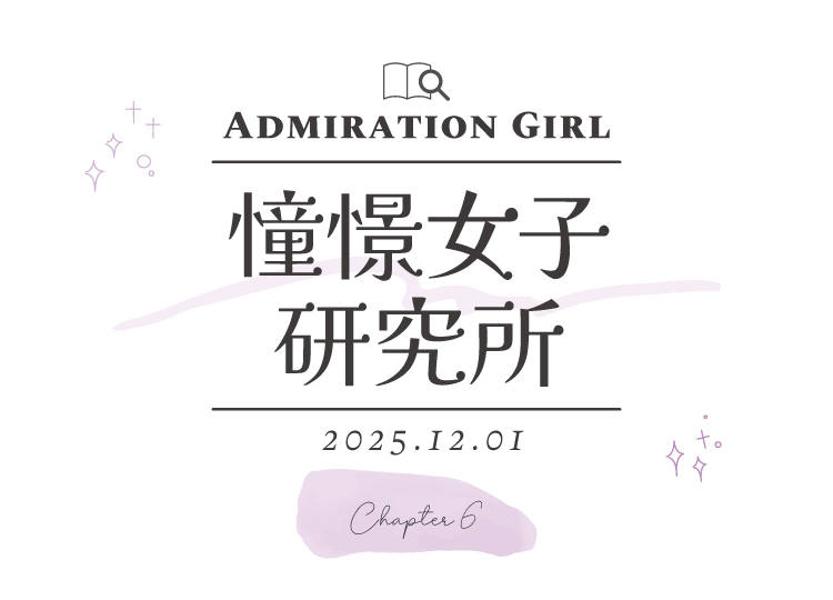 【憧憬女子研究所《Chapter 6》】hd.salon Group 2025秋冬髮型圖鑑｜本季必備的 3 款大熱髮型與髮色提案