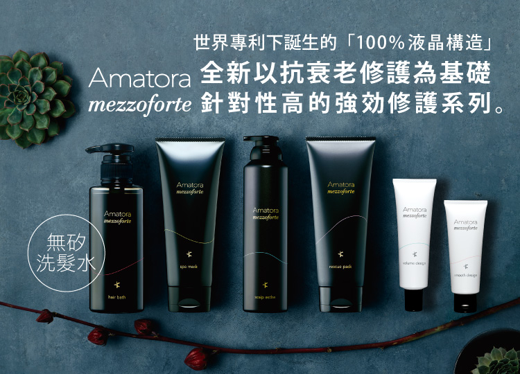 Amatora mezzoforte, an ANTI-AGING hair series (Silicone-Free Shampoo) in Japan is launched in HK!